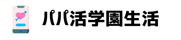 パパ活アプリ